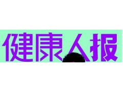 《健康人報》廣告服務全攻略 聯系電話、代理公司與設計服務一站式指南
